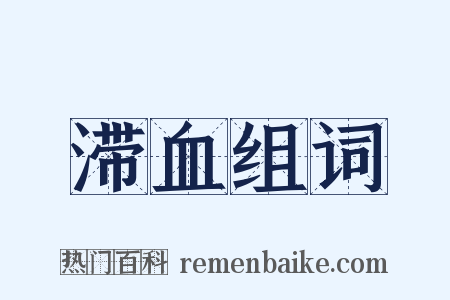 滞血组词是什么意思的图片
